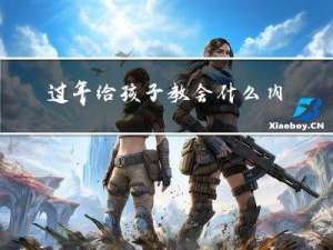 过年给孩子教会什么内容