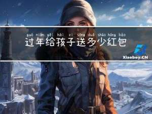 过年给孩子送多少红包最好