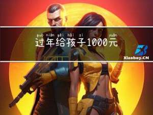过年给孩子1000元好吗