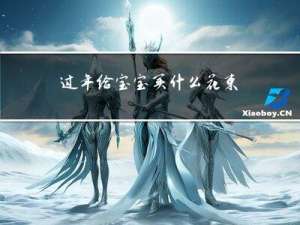 过年给宝宝买什么花束