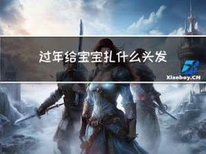 过年给宝宝扎什么头发好