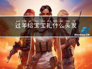 过年给宝宝扎什么头发最好