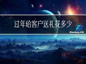 过年给客户送礼花多少利润