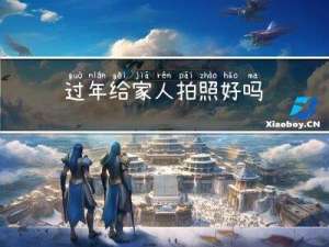 过年给家人拍照好吗