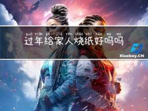 过年给家人烧纸好吗吗