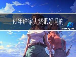 过年给家人烧纸好吗的作文