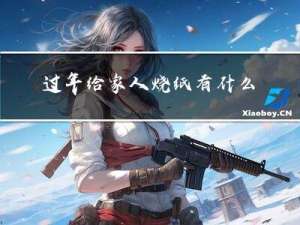 过年给家人烧纸有什么讲究