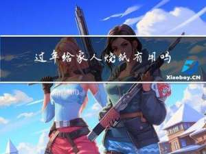 过年给家人烧纸有用吗