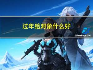 过年给对象什么好