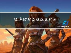 过年给对象姐姐发什么红包