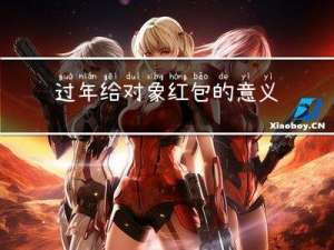 过年给对象红包的意义