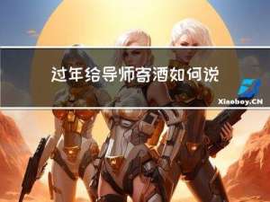 过年给导师寄酒如何说