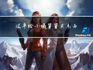 过年给小姨舅舅买东西吗