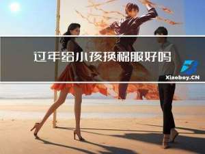 过年给小孩换棉服好吗