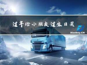 过年给小朋友过生日买什么