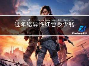 过年给异性红包多少钱