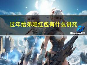 过年给弟媳红包有什么讲究