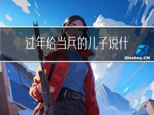 过年给当兵的儿子说什么