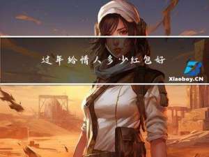 过年给情人多少红包好