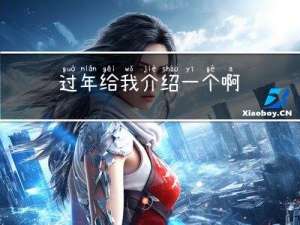 过年给我介绍一个啊
