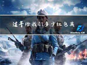 过年给我们多少红包英语