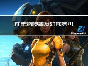 过年给晚辈发红包多少吉利