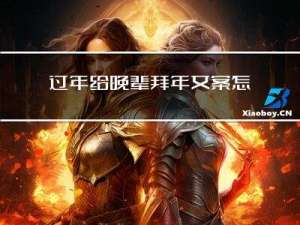 过年给晚辈拜年文案怎么写