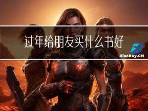 过年给朋友买什么书好