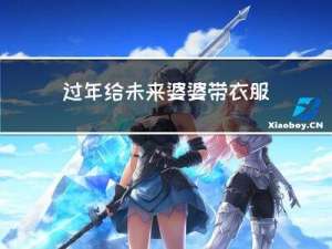 过年给未来婆婆带衣服好吗