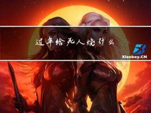 过年给死人烧什么