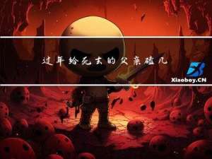 过年给死去的父亲磕几头