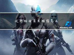 过年给母亲发短信怎么发