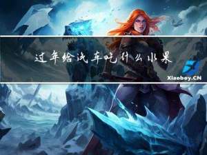 过年给汽车吃什么水果
