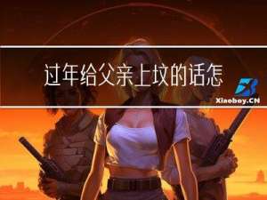 过年给父亲上坟的话怎么写