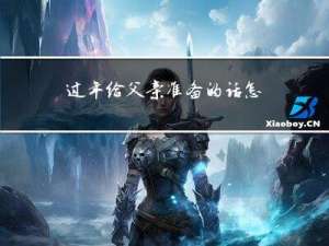 过年给父亲准备的话怎么写