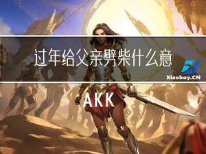 过年给父亲劈柴什么意思