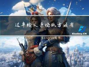 过年给父亲烧纸方法有哪些