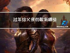 过年给父亲的歌有哪些