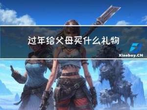 过年给父母买什么礼物好