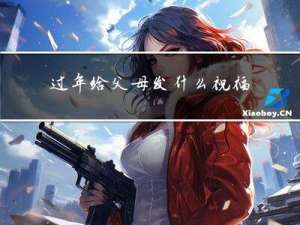 过年给父母发什么祝福