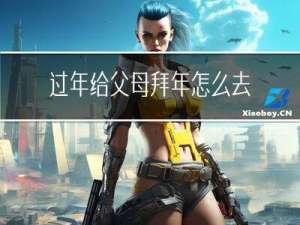 过年给父母拜年怎么去感恩