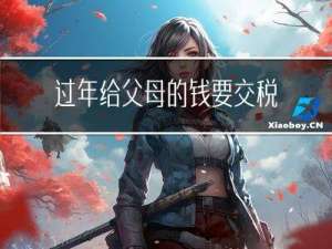 过年给父母的钱要交税吗