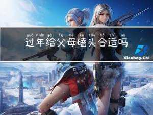 过年给父母磕头合适吗请问