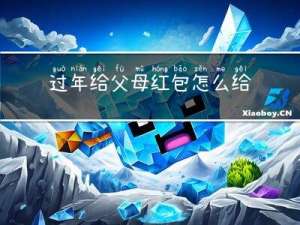 过年给父母红包怎么给