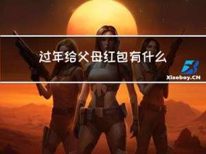 过年给父母红包有什么好处