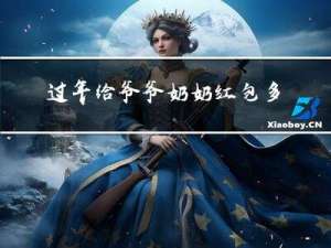 过年给爷爷奶奶红包多少吉利