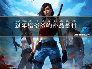 过年给爷爷的补品是什么