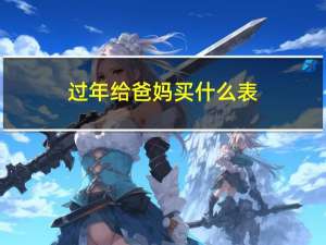 过年给爸妈买什么表