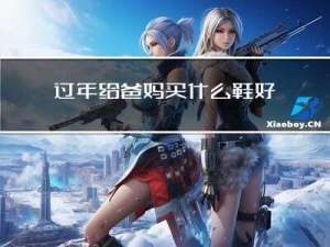 过年给爸妈买什么鞋好呢
