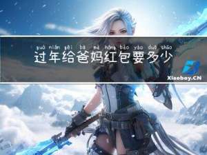 过年给爸妈红包要多少